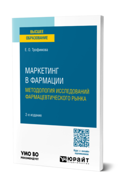 Обложка книги МАРКЕТИНГ В ФАРМАЦИИ: МЕТОДОЛОГИЯ ИССЛЕДОВАНИЙ ФАРМАЦЕВТИЧЕСКОГО РЫНКА  Е. О. Трофимова. Учебное пособие