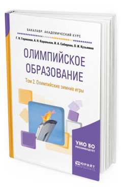 Обложка книги ОЛИМПИЙСКОЕ ОБРАЗОВАНИЕ В 3 Т. ТОМ 2. ОЛИМПИЙСКИЕ ЗИМНИЕ ИГРЫ Германов Г. Н., Корольков А. Н., Сабирова И. А., Кузьмина О. И. Учебное пособие