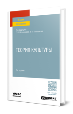 Обложка книги ТЕОРИЯ КУЛЬТУРЫ  С. Н. Иконникова [и др.]. Учебное пособие