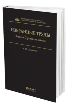Обложка книги ИЗБРАННЫЕ ТРУДЫ Пугинский Б. И. 