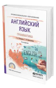 Обложка книги АНГЛИЙСКИЙ ЯЗЫК. ГРАММАТИКА Невзорова Г.Д., Никитушкина Г.И. Учебное пособие