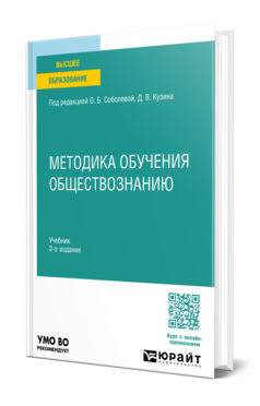 Обложка книги МЕТОДИКА ОБУЧЕНИЯ ОБЩЕСТВОЗНАНИЮ Под ред. Соболевой О. Б., Кузина Д. В. Учебник