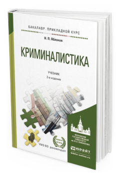 Обложка книги КРИМИНАЛИСТИКА Яблоков Н.П. Учебник