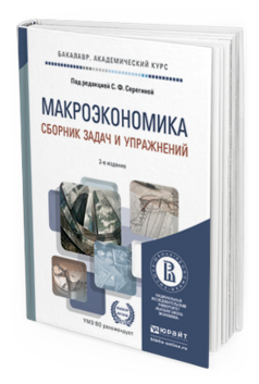 Обложка книги МАКРОЭКОНОМИКА. СБОРНИК ЗАДАЧ И УПРАЖНЕНИЙ Серегина С.Ф. - Отв. ред. Учебное пособие