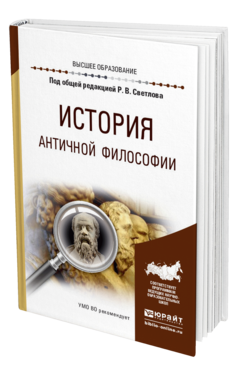 Обложка книги ИСТОРИЯ АНТИЧНОЙ ФИЛОСОФИИ Светлов Р. В., Алымова Е. В., Варламова М. Н., Лощевский К. В. ; Под общ. ред. Светлова Р.В. Учебное пособие