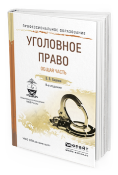 Обложка книги УГОЛОВНОЕ ПРАВО. ОБЩАЯ ЧАСТЬ Сверчков В.В. Учебное пособие