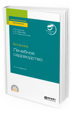 Обложка книги БОТАНИКА: ЛЕЧЕБНОЕ САДОВОДСТВО Кирина И. Б., Иванова И. А., Самигуллина Н. С. Учебное пособие