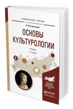 Обложка книги ОСНОВЫ КУЛЬТУРОЛОГИИ Строгецкий В.М. Учебник