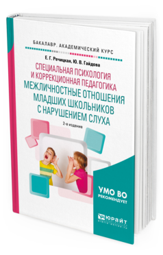 Обложка книги СПЕЦИАЛЬНАЯ ПСИХОЛОГИЯ И КОРРЕКЦИОННАЯ ПЕДАГОГИКА: МЕЖЛИЧНОСТНЫЕ ОТНОШЕНИЯ МЛАДШИХ ШКОЛЬНИКОВ С НАРУШЕНИЕМ СЛУХА Речицкая Е. Г., Гайдова Ю. В. Учебное пособие
