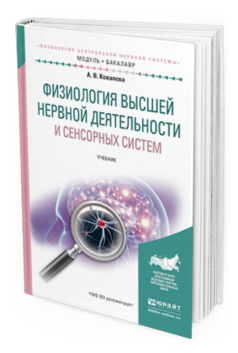 Обложка книги ФИЗИОЛОГИЯ ВЫСШЕЙ НЕРВНОЙ ДЕЯТЕЛЬНОСТИ И СЕНСОРНЫХ СИСТЕМ Ковалева А. В. Учебник