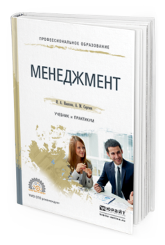 Обложка книги МЕНЕДЖМЕНТ Иванова И.А., Сергеев А.М. Учебник и практикум