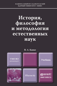 Обложка книги ИСТОРИЯ, ФИЛОСОФИЯ И МЕТОДОЛОГИЯ ЕСТЕСТВЕННЫХ НАУК Канке В. А. Учебник для магистров