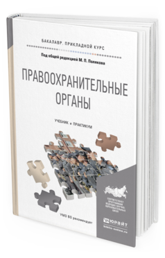 Обложка книги ПРАВООХРАНИТЕЛЬНЫЕ ОРГАНЫ Поляков М.П. - Отв. ред. Учебник и практикум