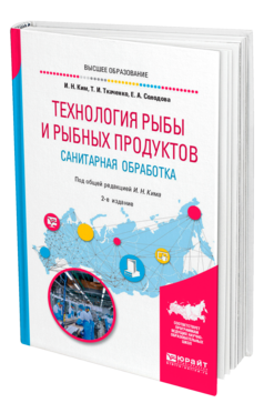 Обложка книги ТЕХНОЛОГИЯ РЫБЫ И РЫБНЫХ ПРОДУКТОВ. САНИТАРНАЯ ОБРАБОТКА Ким И. Н., Ткаченко Т. И., Солодова Е. А. ; Под общ. ред. Кима И.Н. Учебное пособие
