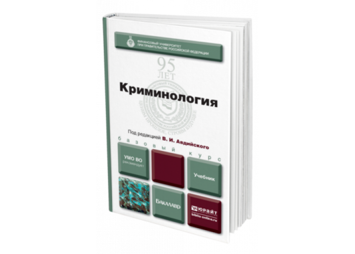 юрайт криминология. антонян криминология. криминология учебник. криминология учебник для вузов. антонян криминология учебник.