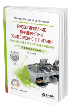 Обложка книги ПРОЕКТИРОВАНИЕ ПРЕДПРИЯТИЙ ОБЩЕСТВЕННОГО ПИТАНИЯ. ДОГОТОВОЧНЫЕ ЦЕХА И ТОРГОВЫЕ ПОМЕЩЕНИЯ Пасько О.В., Автюхова О.В. Учебное пособие