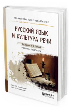Обложка книги РУССКИЙ ЯЗЫК И КУЛЬТУРА РЕЧИ Голубева А.В. - Отв. ред. Учебник и практикум