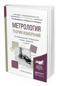 Обложка книги МЕТРОЛОГИЯ. ТЕОРИЯ ИЗМЕРЕНИЙ Мещеряков В. А., Бадеева Е. А., Шалобаев Е. В. ; Под общ. ред. Мурашкиной Т. И. Учебник