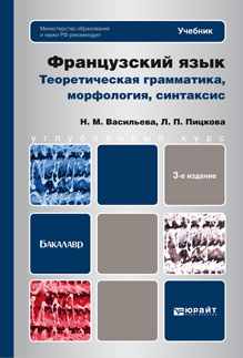 Обложка книги ФРАНЦУЗСКИЙ ЯЗЫК. ТЕОРЕТИЧЕСКАЯ ГРАММАТИКА, МОРФОЛОГИЯ, СИНТАКСИС Васильева Н.М., Пицкова Л.П. Учебник для вузов