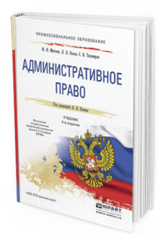 Обложка книги АДМИНИСТРАТИВНОЕ ПРАВО Мигачев Ю.И., Попов Л.Л., Тихомиров С.В. Учебник
