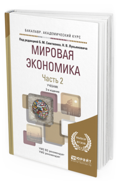 Обложка книги МИРОВАЯ ЭКОНОМИКА в 2 ч. Часть 2. Под ред. Смитиенко Б. М., Лукьянович Н.В. Учебник