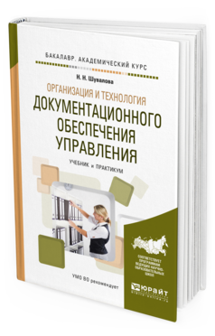 Обложка книги ОРГАНИЗАЦИЯ И ТЕХНОЛОГИЯ ДОКУМЕНТАЦИОННОГО ОБЕСПЕЧЕНИЯ УПРАВЛЕНИЯ Шувалова Н.Н. Учебник и практикум