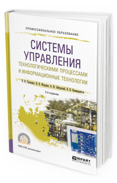 Обложка книги СИСТЕМЫ УПРАВЛЕНИЯ ТЕХНОЛОГИЧЕСКИМИ ПРОЦЕССАМИ И ИНФОРМАЦИОННЫЕ ТЕХНОЛОГИИ Троценко В.В., Федоров В.К., Забудский А.И., Комендантов В.В. Учебное пособие
