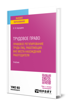Обложка книги ТРУДОВОЕ ПРАВО. ПРАВОВОЕ РЕГУЛИРОВАНИЕ ТРУДА ЛИЦ, РАБОТАЮЩИХ ВНЕ МЕСТА НАХОЖДЕНИЯ РАБОТОДАТЕЛЯ Бородина Е. Н. Учебник