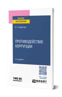 Противодействие коррупции, купить, продажа, заказать