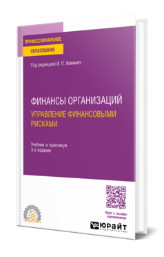 Обложка книги ФИНАНСЫ ОРГАНИЗАЦИЙ: УПРАВЛЕНИЕ ФИНАНСОВЫМИ РИСКАМИ Под ред. Хоминич И.П. Учебник и практикум