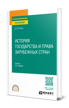 История государства и права зарубежных стран, купить, продажа, заказать
