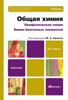 Обложка книги ОБЩАЯ ХИМИЯ. БИОФИЗИЧЕСКАЯ ХИМИЯ. ХИМИЯ БИОГЕННЫХ ЭЛЕМЕНТОВ. Ершов Ю.А. - Отв. ред. Учебник для вузов