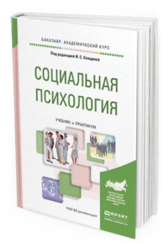 Обложка книги СОЦИАЛЬНАЯ ПСИХОЛОГИЯ Клецина И.С. - Отв. ред. Учебник и практикум