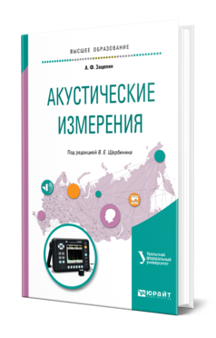 Обложка книги АКУСТИЧЕСКИЕ ИЗМЕРЕНИЯ Зацепин А. Ф. ; Под ред. Щербинина В.Е. Учебное пособие