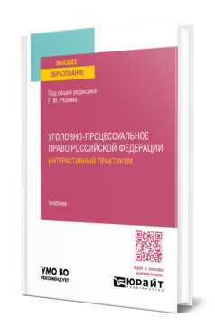 Уголовно-процессуальное право Российской Федерации. Интерактивный практикум + доп. материалы в ЭБС, купить, продажа, заказать