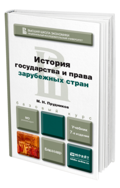 Обложка книги ИСТОРИЯ ГОСУДАРСТВА И ПРАВА ЗАРУБЕЖНЫХ СТРАН Прудников М.Н. Учебник для бакалавров