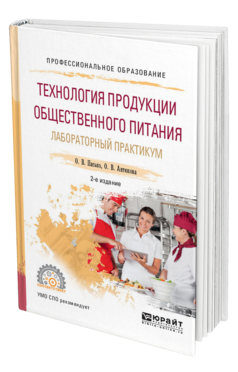 Обложка книги ТЕХНОЛОГИЯ ПРОДУКЦИИ ОБЩЕСТВЕННОГО ПИТАНИЯ. ЛАБОРАТОРНЫЙ ПРАКТИКУМ Пасько О. В., Автюхова О. В. Учебное пособие