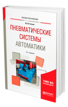 Обложка книги ПНЕВМАТИЧЕСКИЕ СИСТЕМЫ АВТОМАТИКИ Рачков М. Ю. Учебное пособие