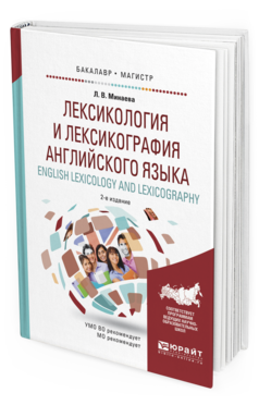 Обложка книги ЛЕКСИКОЛОГИЯ И ЛЕКСИКОГРАФИЯ АНГЛИЙСКОГО ЯЗЫКА. ENGLISH LEXICOLOGY AND LEXICOGRAPHY Минаева Л.В. Учебное пособие