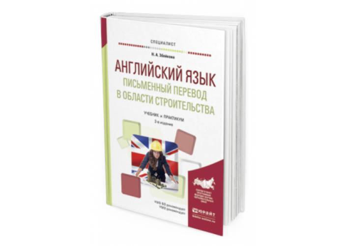 Устный перевод учебник. Учебник для вузов английский язык практикум. Юрайт английский язык. Пособия по письменному переводу.. Юрайт английский язык для колледжей.