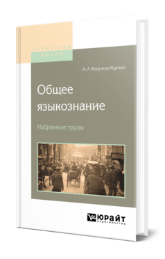 Обложка книги ОБЩЕЕ ЯЗЫКОЗНАНИЕ. ИЗБРАННЫЕ ТРУДЫ Бодуэн де Куртенэ И. А. 