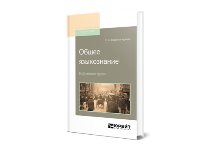 Бодуэн де Куртенэ И. А. Общее языкознание. Избранные труды