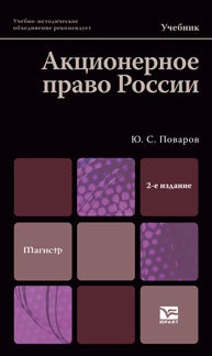 Обложка книги АКЦИОНЕРНОЕ ПРАВО РОССИИ Поваров Ю.С. Учебник для магистров