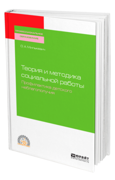 Обложка книги ТЕОРИЯ И МЕТОДИКА СОЦИАЛЬНОЙ РАБОТЫ. ПРОФИЛАКТИКА ДЕТСКОГО НЕБЛАГОПОЛУЧИЯ Милькевич О. А. Учебное пособие