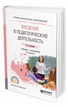Обложка книги ВВЕДЕНИЕ В ПЕДАГОГИЧЕСКУЮ ДЕЯТЕЛЬНОСТЬ Кузнецов В. В. Учебник и практикум