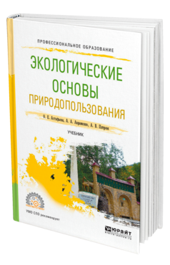 Обложка книги ЭКОЛОГИЧЕСКИЕ ОСНОВЫ ПРИРОДОПОЛЬЗОВАНИЯ Астафьева О. Е., Авраменко А. А., Питрюк А. В. Учебник