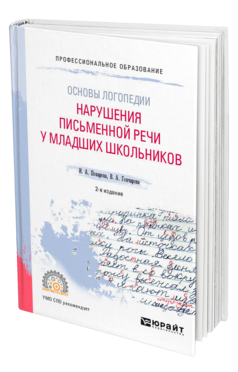 Обложка книги ОСНОВЫ ЛОГОПЕДИИ: НАРУШЕНИЯ ПИСЬМЕННОЙ РЕЧИ У МЛАДШИХ ШКОЛЬНИКОВ Поварова И. А., Гончарова В. А. Учебное пособие