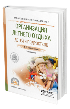 Обложка книги ОРГАНИЗАЦИЯ ЛЕТНЕГО ОТДЫХА ДЕТЕЙ И ПОДРОСТКОВ Вайндорф-Сысоева М.Е. Учебное пособие
