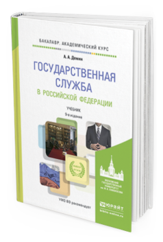 Обложка книги ГОСУДАРСТВЕННАЯ СЛУЖБА В РОССИЙСКОЙ ФЕДЕРАЦИИ Демин А.А. Учебник