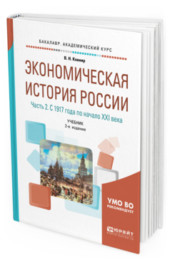 Обложка книги ЭКОНОМИЧЕСКАЯ ИСТОРИЯ РОССИИ В 2 Ч. ЧАСТЬ 2. С 1917 ГОДА ПО НАЧАЛО XXI ВЕКА Ковнир В. Н. Учебник